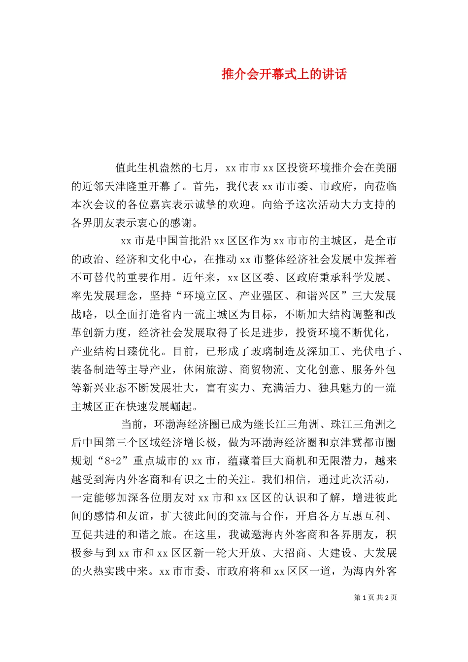 推介会开幕式上的讲话（二）_第1页