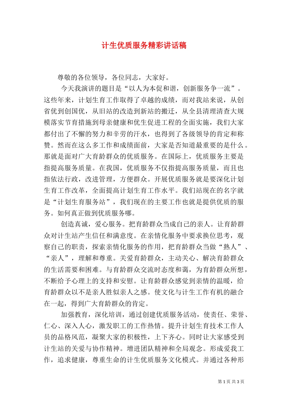计生优质服务精彩讲话稿_第1页