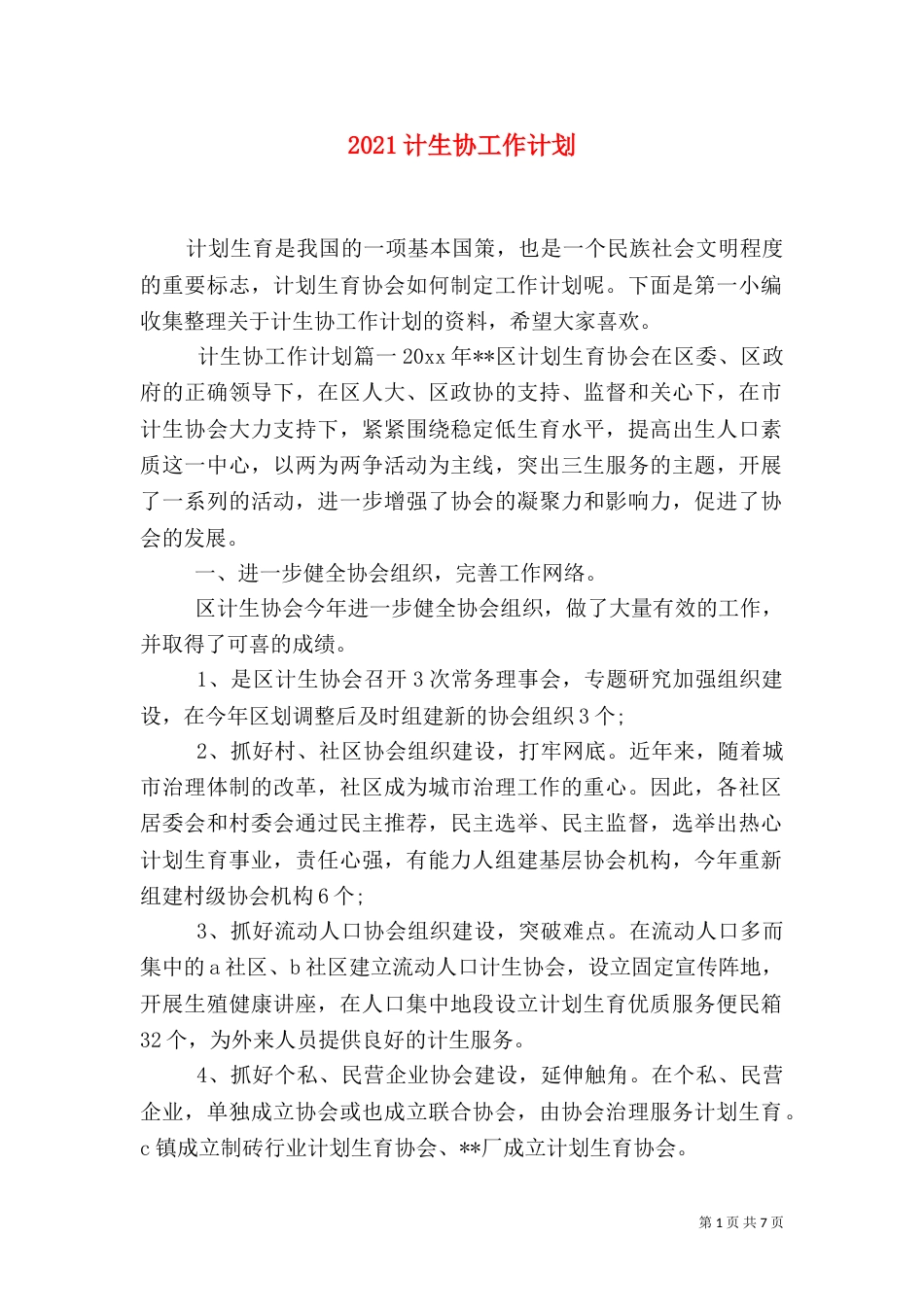 2023计生协工作计划_第1页