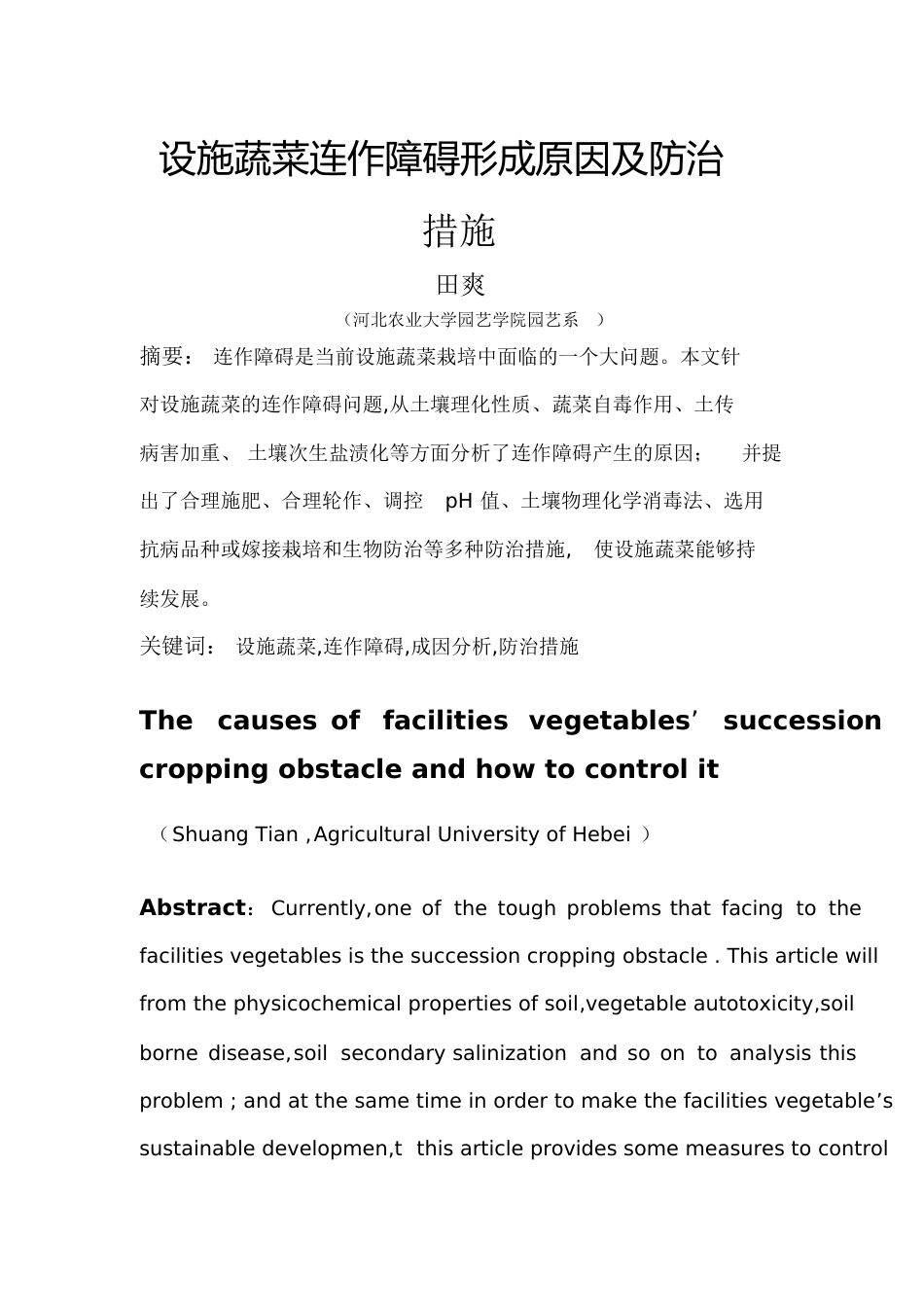 设施蔬菜连作障碍形成原因及防治措施[共18页]_第1页