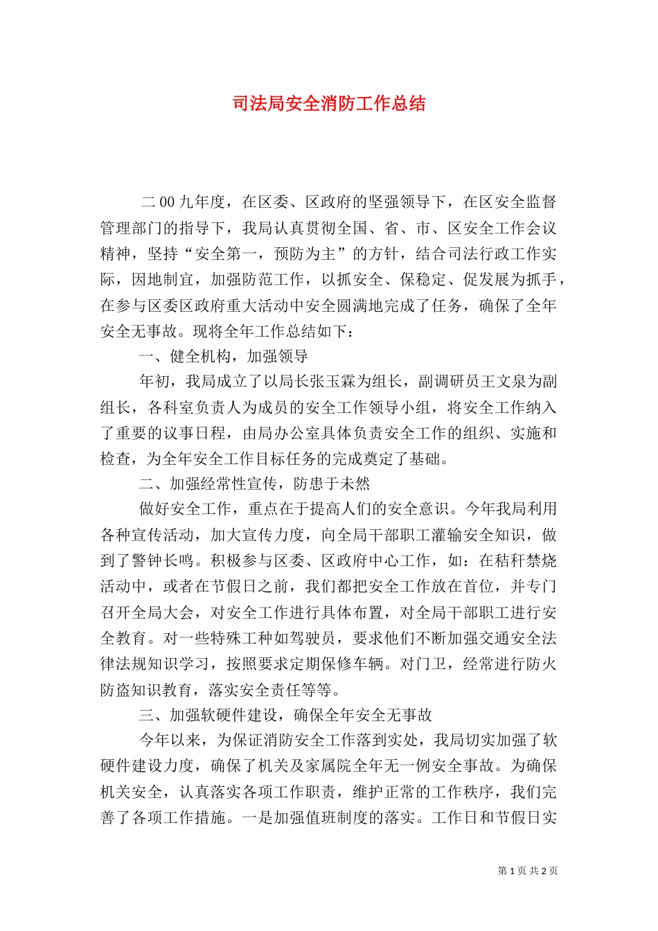 司法局安全消防工作总结_第1页