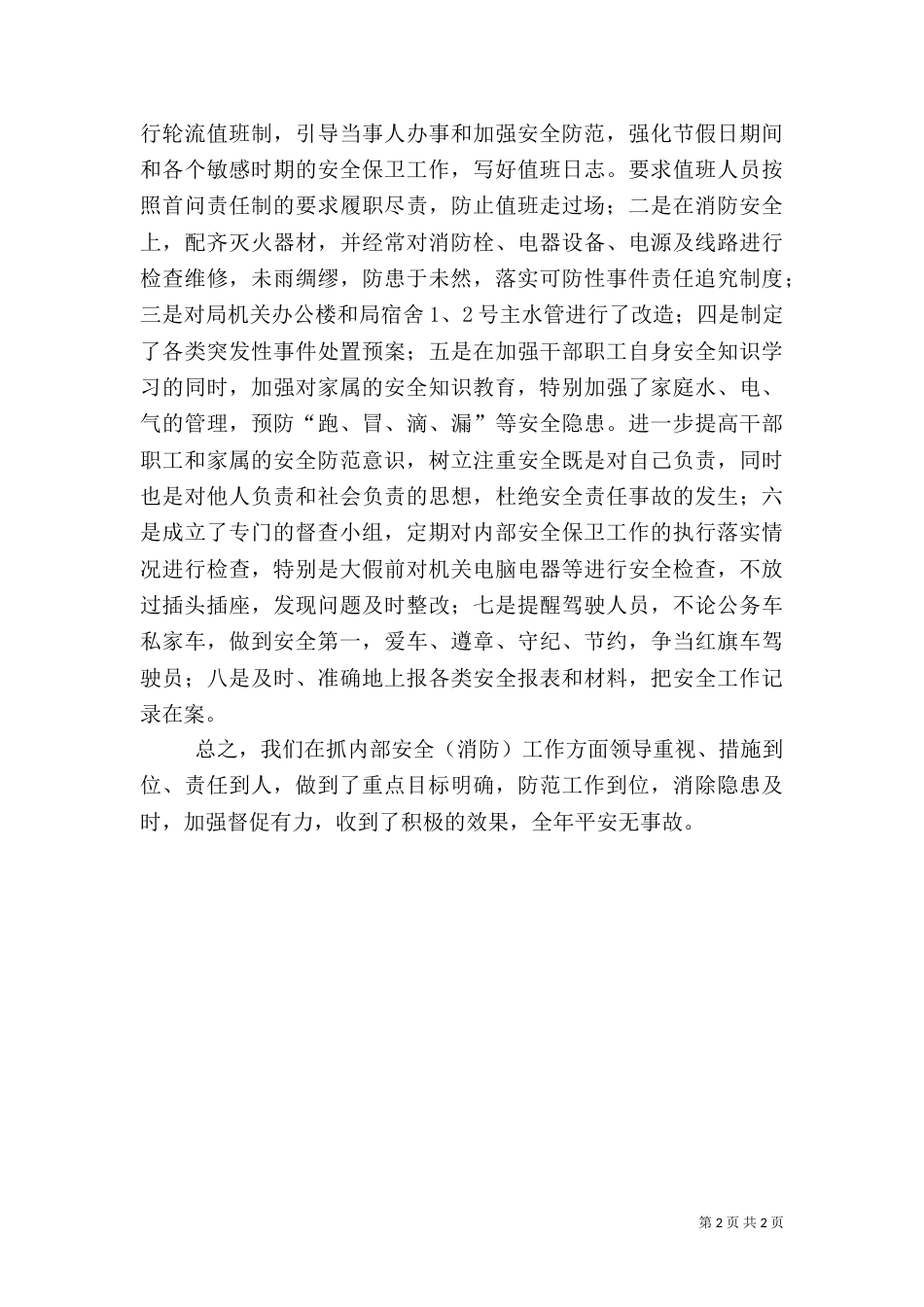 司法局安全消防工作总结_第2页
