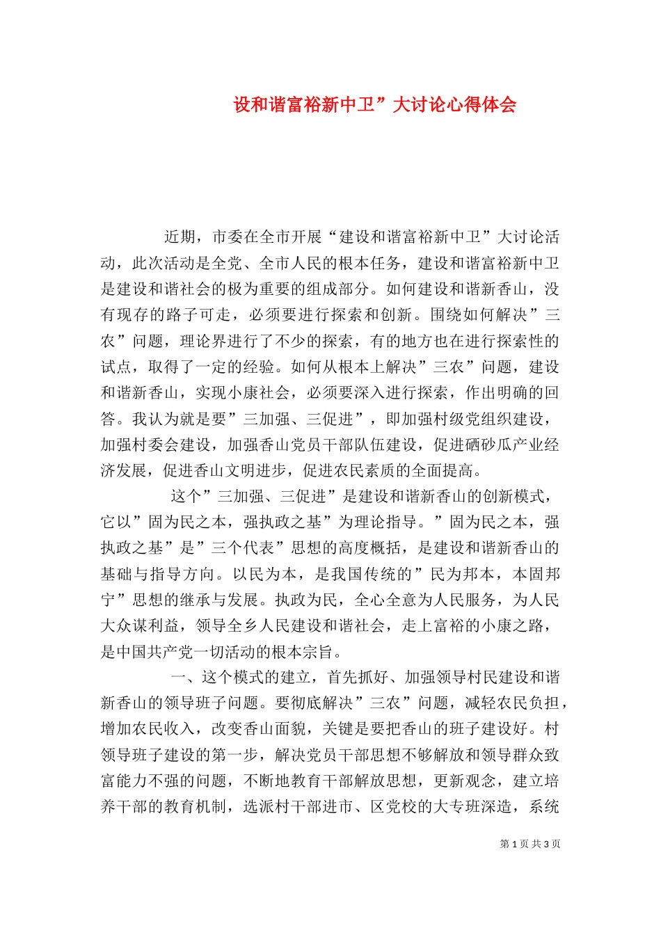 设和谐富裕新中卫”大讨论心得体会（三）_第1页