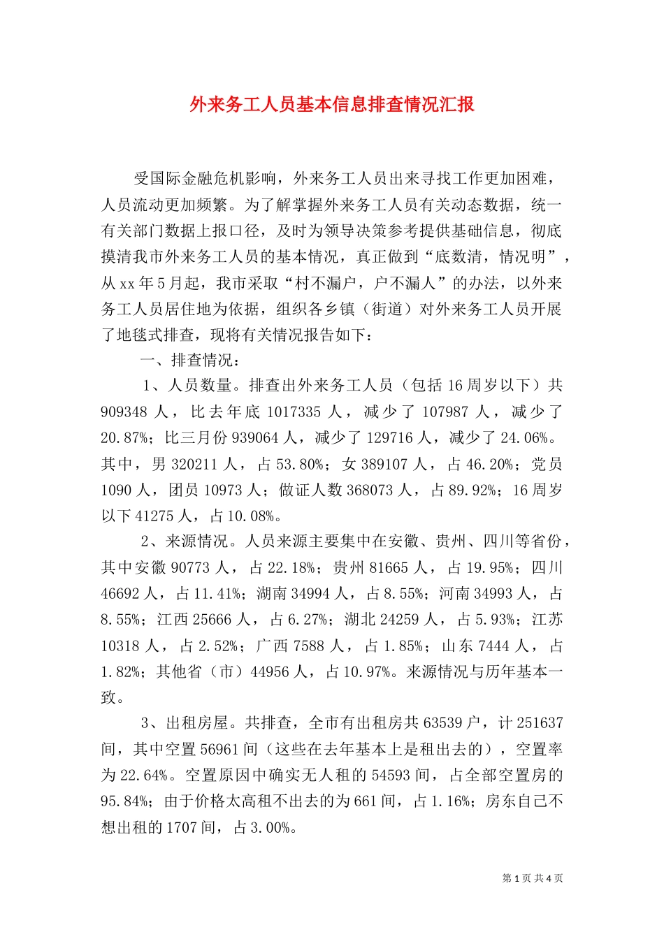 外来务工人员基本信息排查情况汇报（二）_第1页