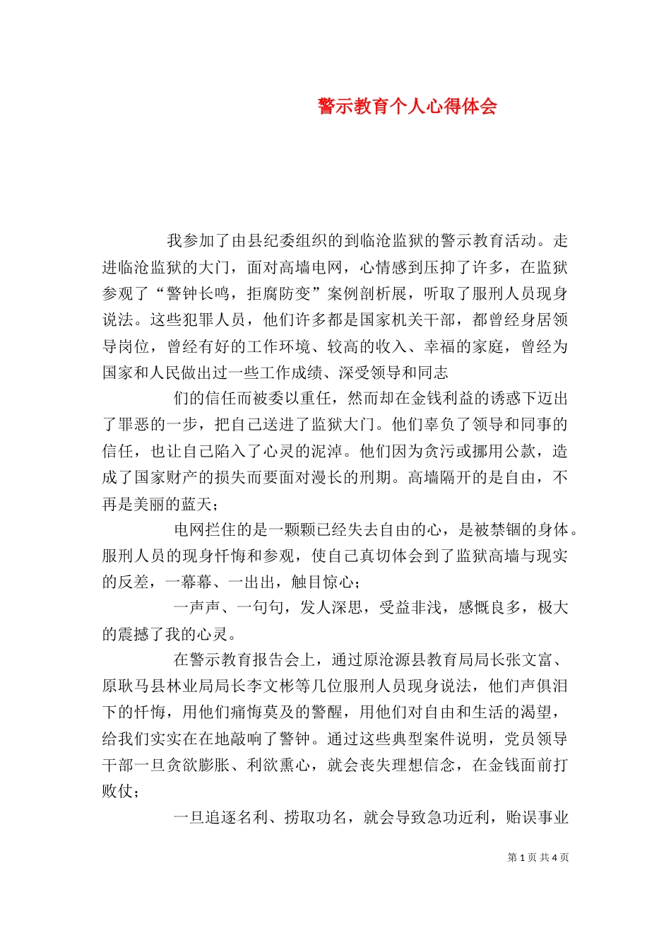 警示教育个人心得体会_第1页