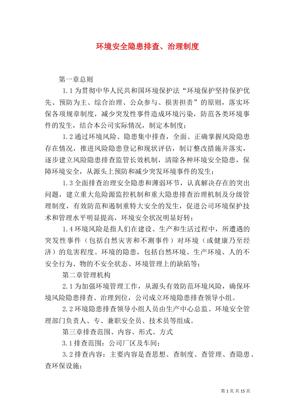 环境安全隐患排查、治理制度_第1页