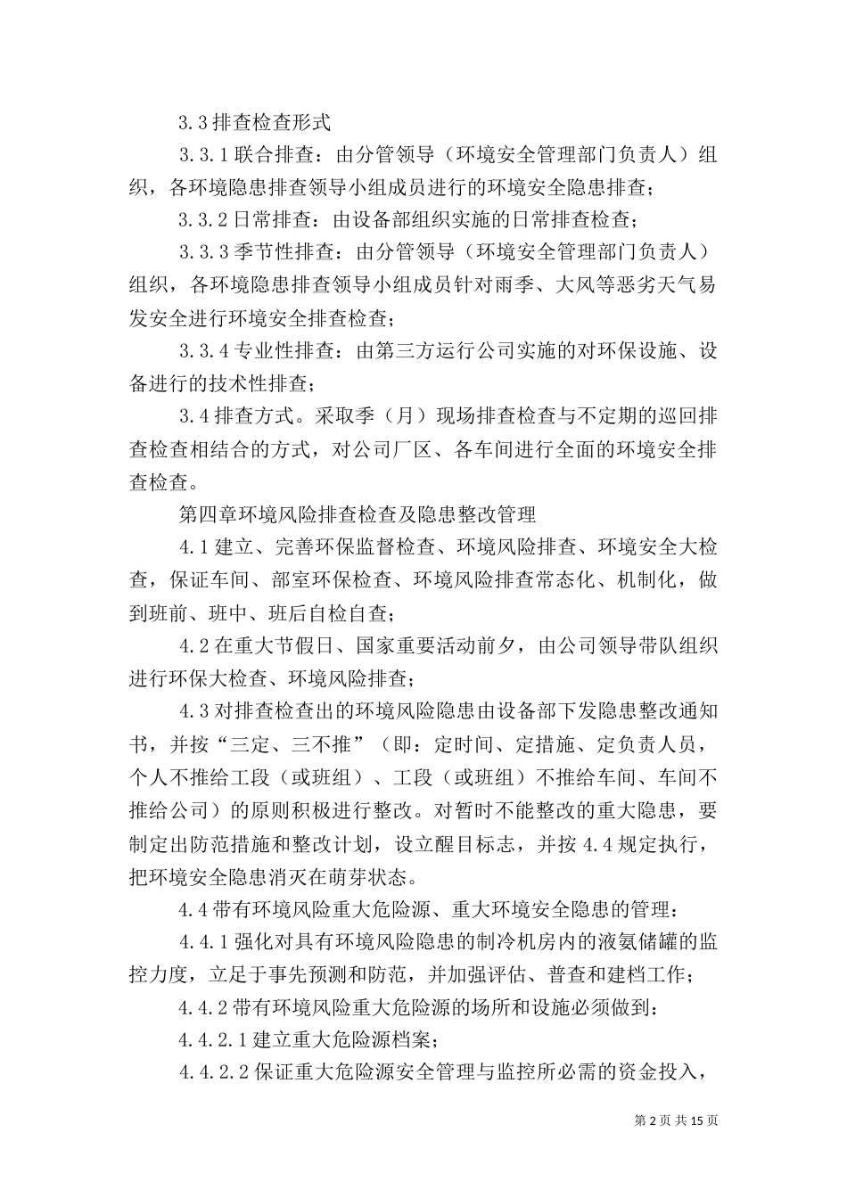 环境安全隐患排查、治理制度_第2页