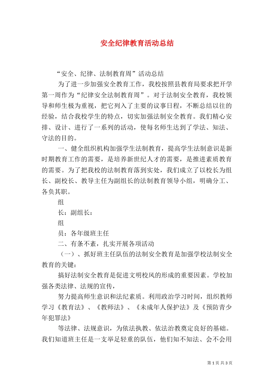 安全纪律教育活动总结（三）_第1页