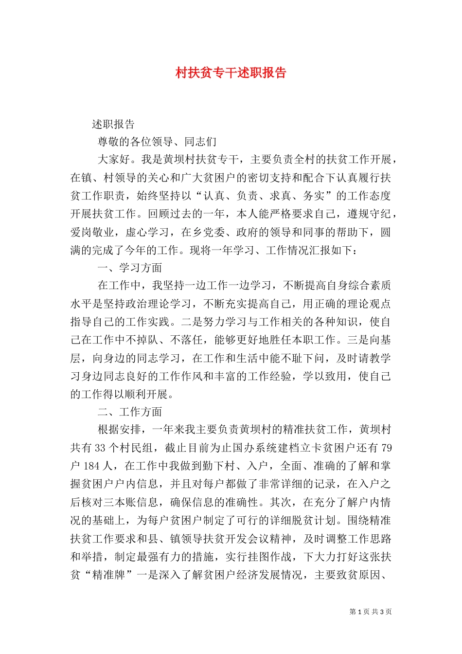 村扶贫专干述职报告_第1页