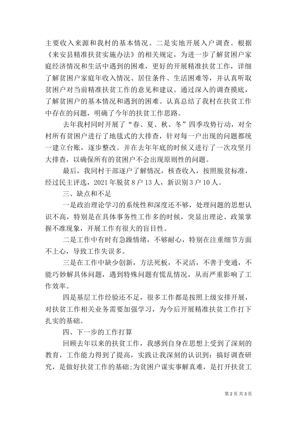 村扶贫专干述职报告_第2页