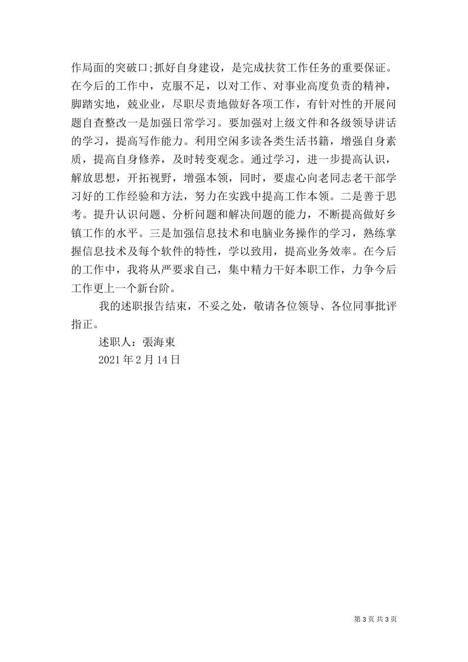村扶贫专干述职报告_第3页