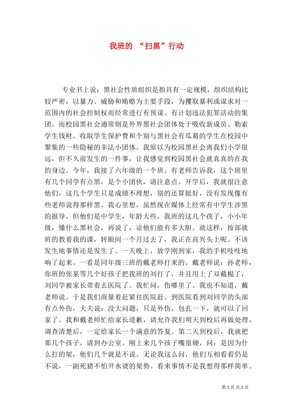 我班的 “扫黑”行动_第1页