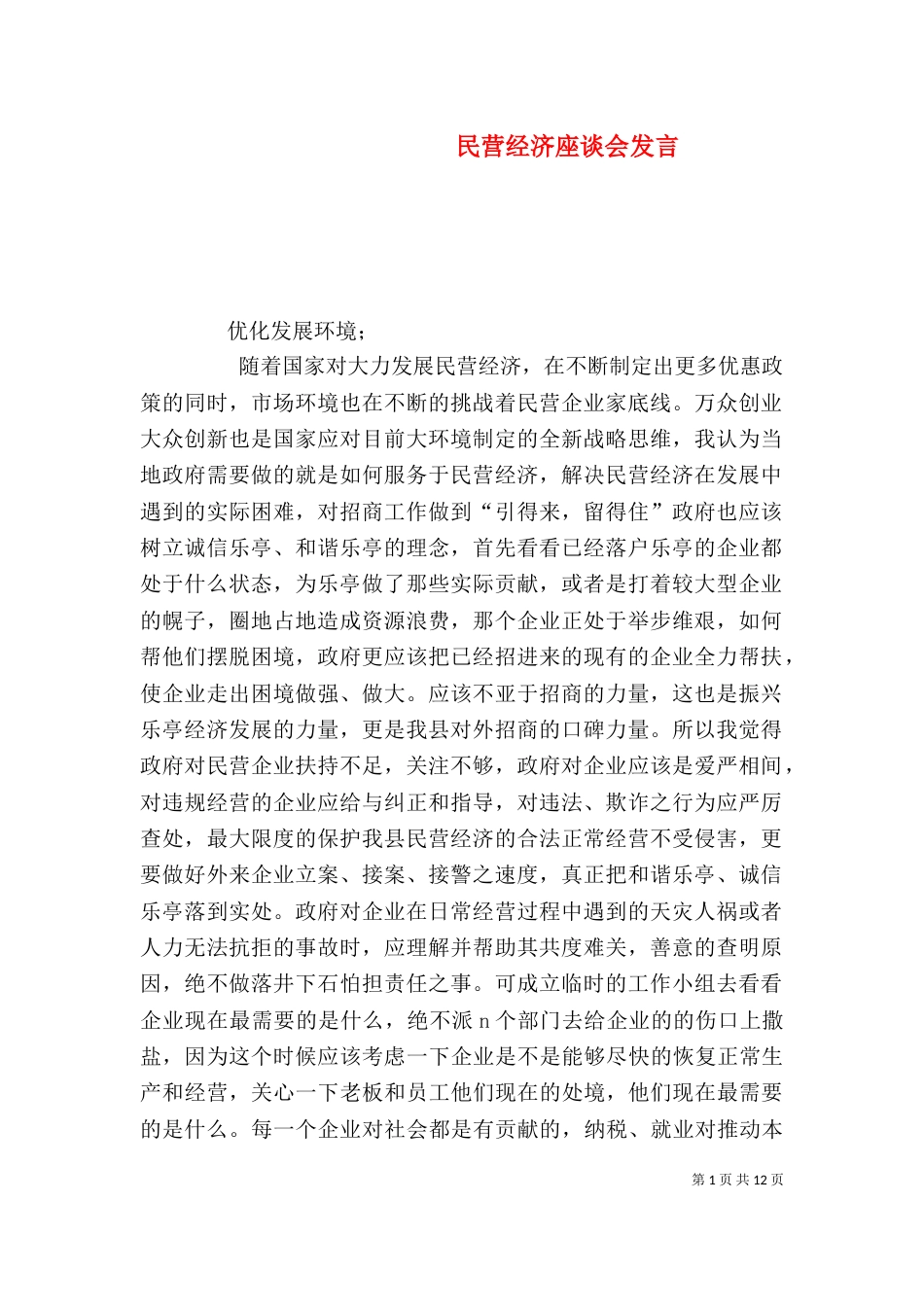民营经济座谈会发言_第1页