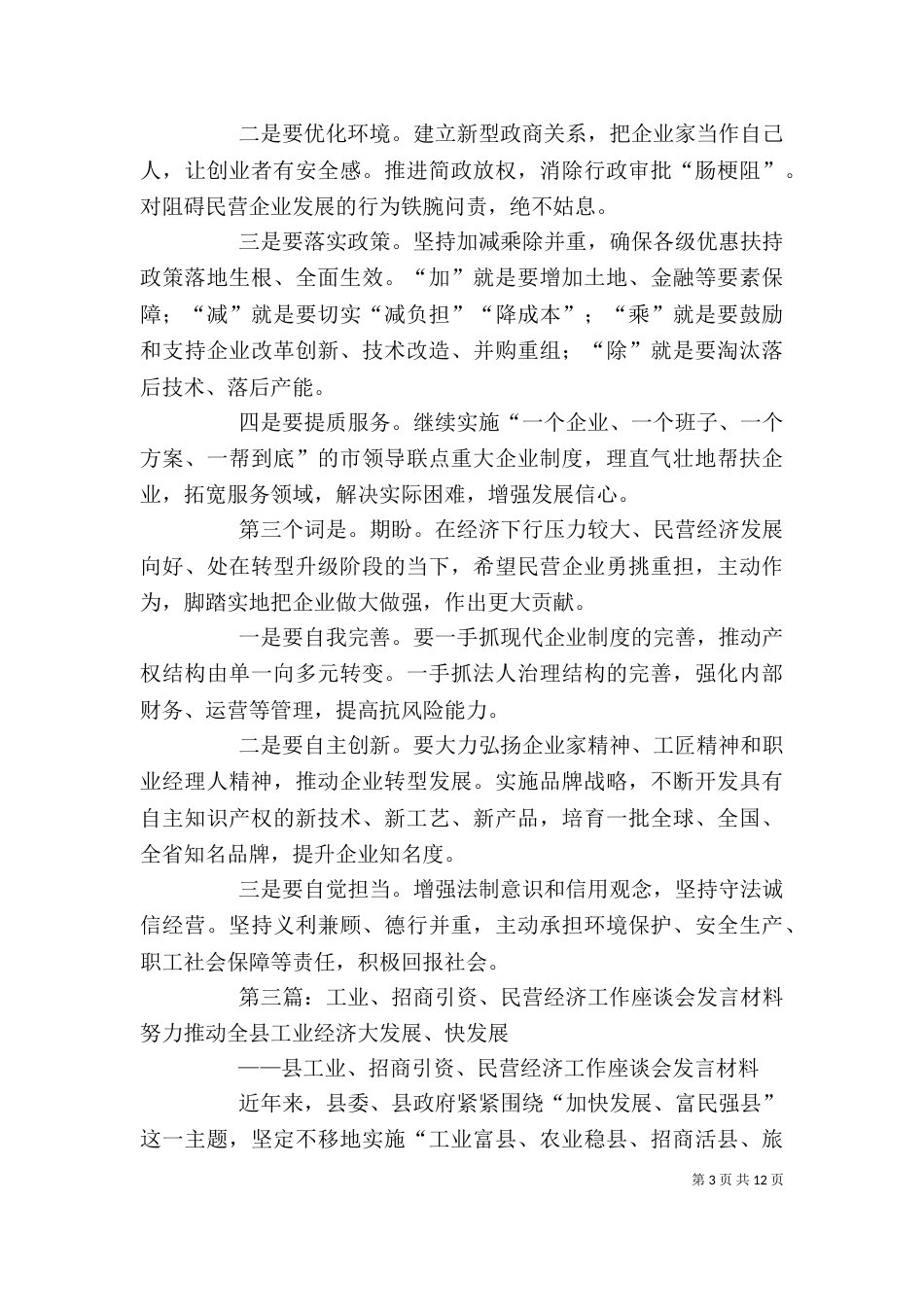 民营经济座谈会发言_第3页