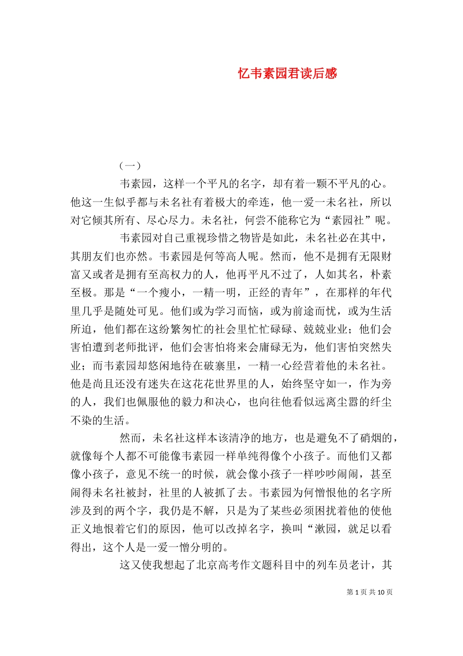 忆韦素园君读后感_第1页