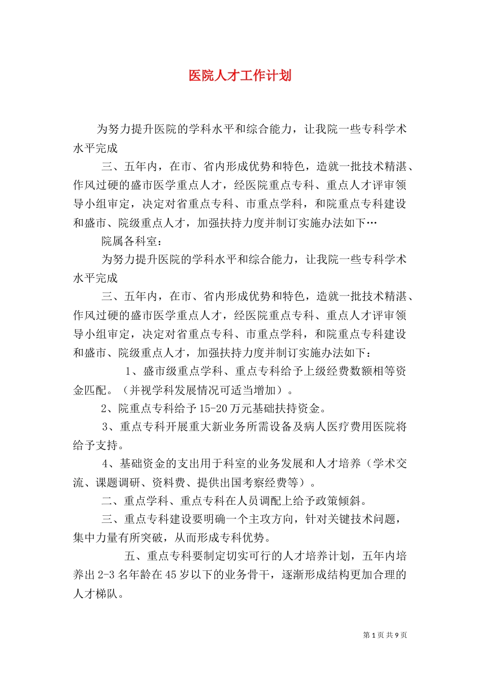 医院人才工作计划（一）_第1页