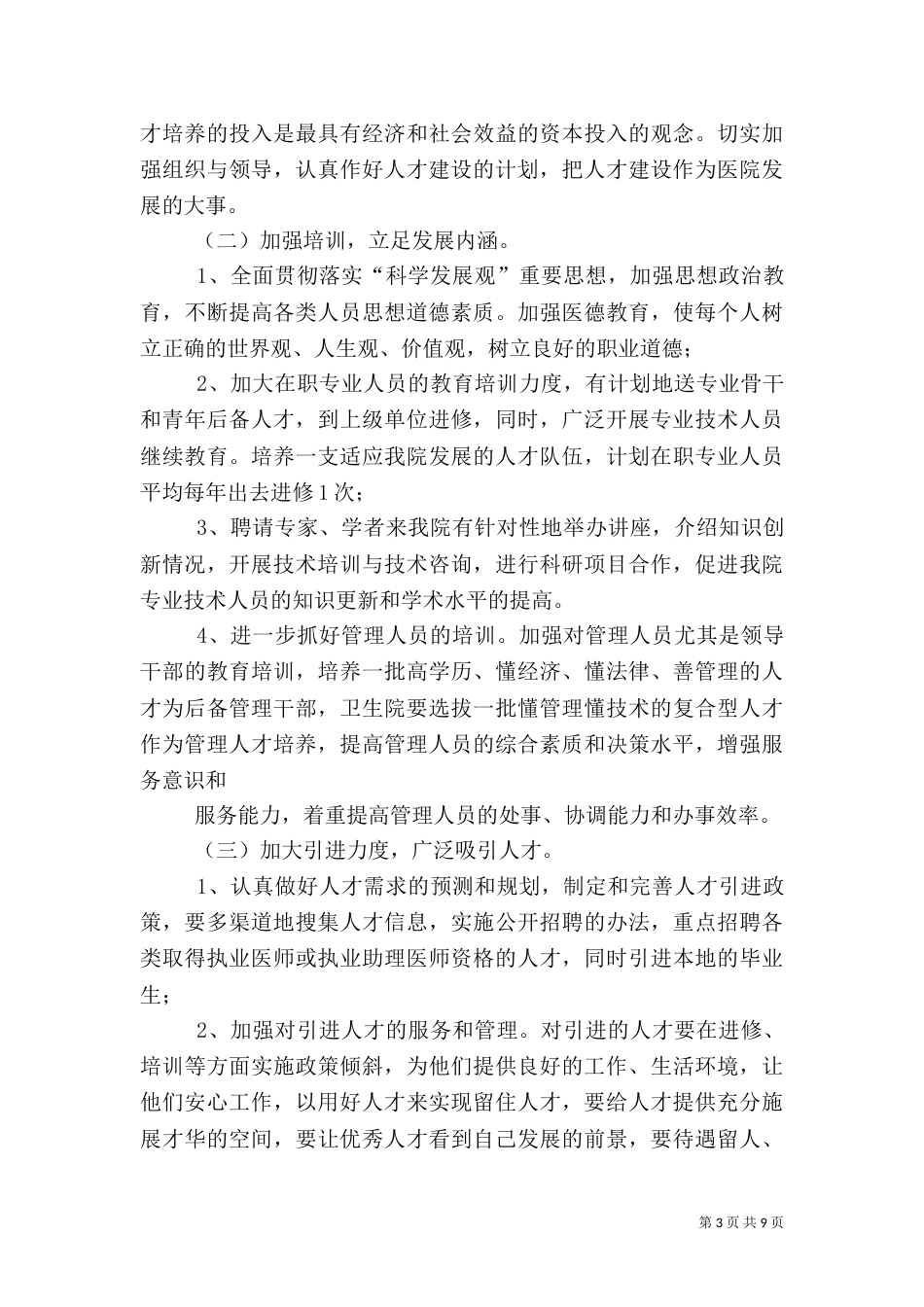 医院人才工作计划（一）_第3页
