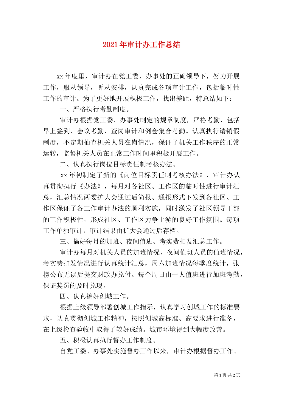 2023年审计办工作总结_第1页