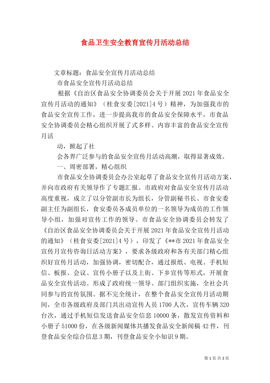 食品卫生安全教育宣传月活动总结（一）_第1页