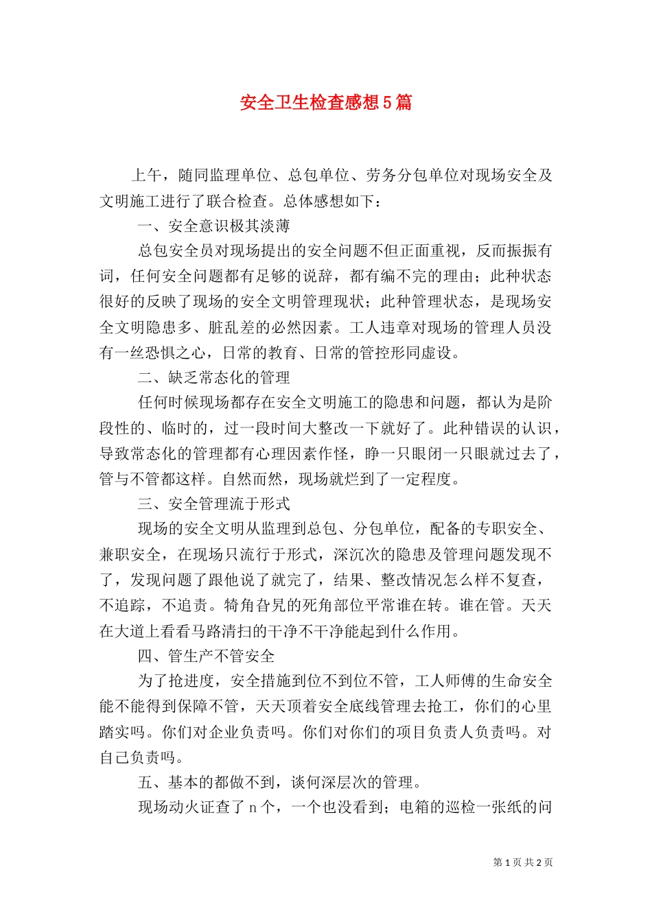 安全卫生检查感想5篇（一）_第1页