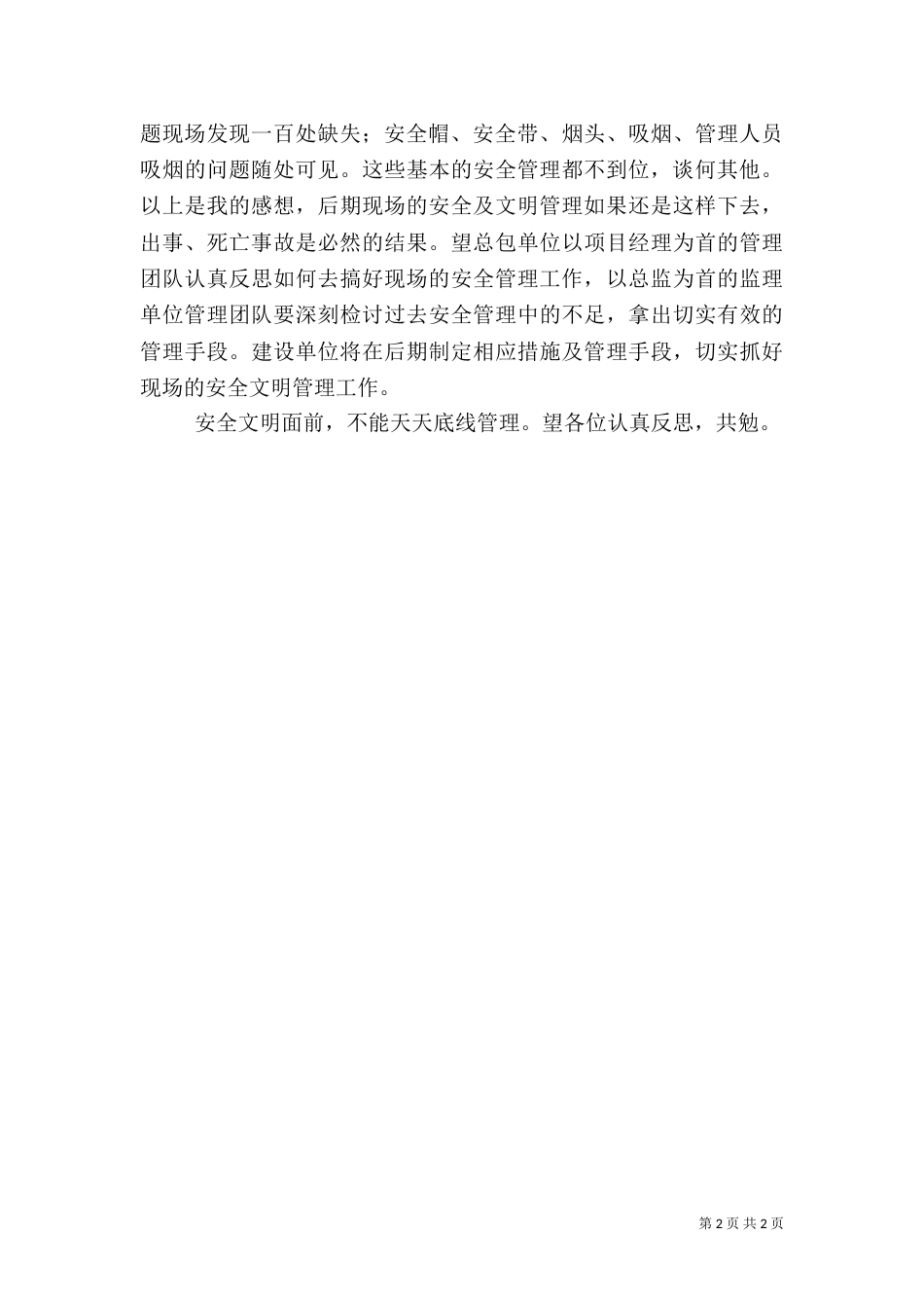 安全卫生检查感想5篇（一）_第2页