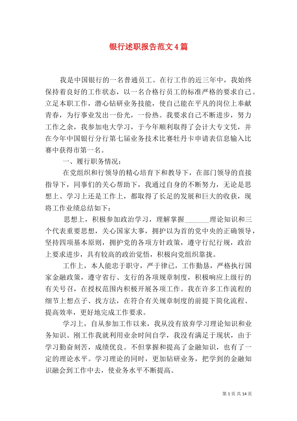 银行述职报告范文4篇_第1页
