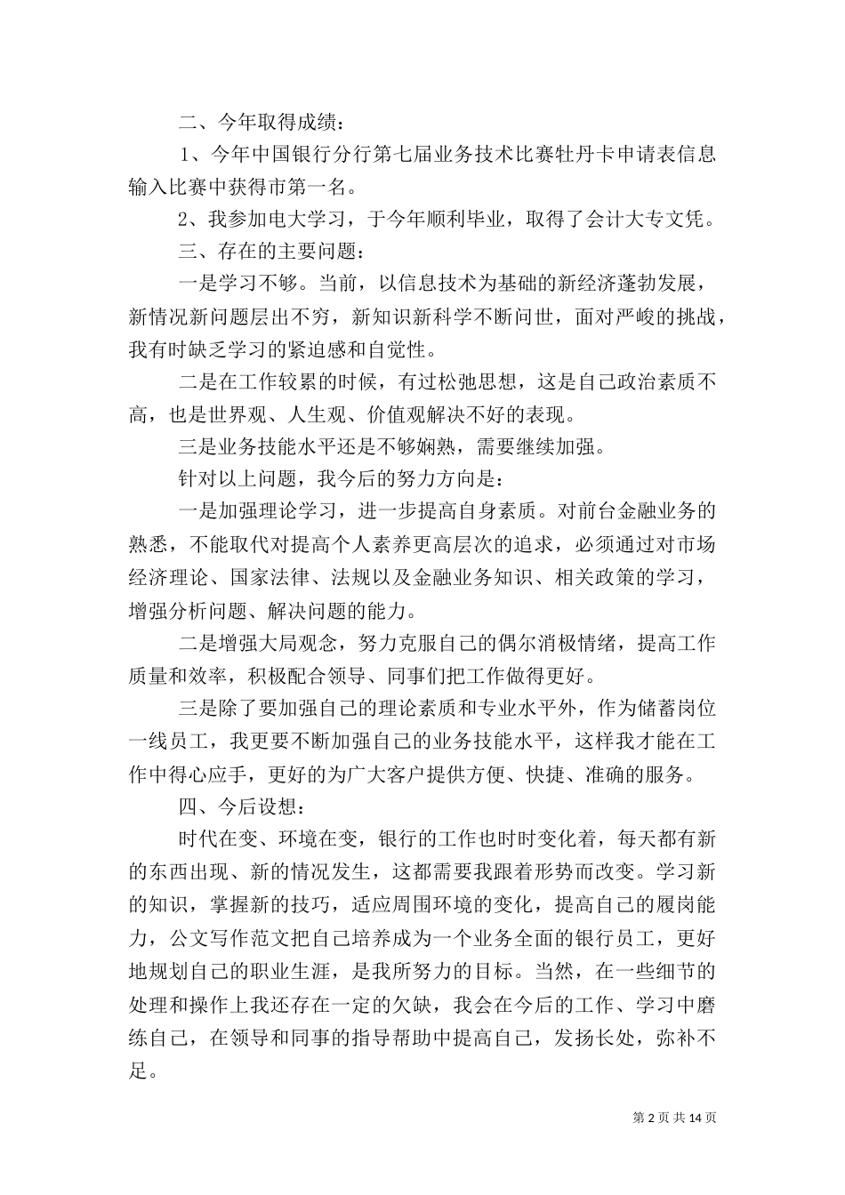 银行述职报告范文4篇_第2页