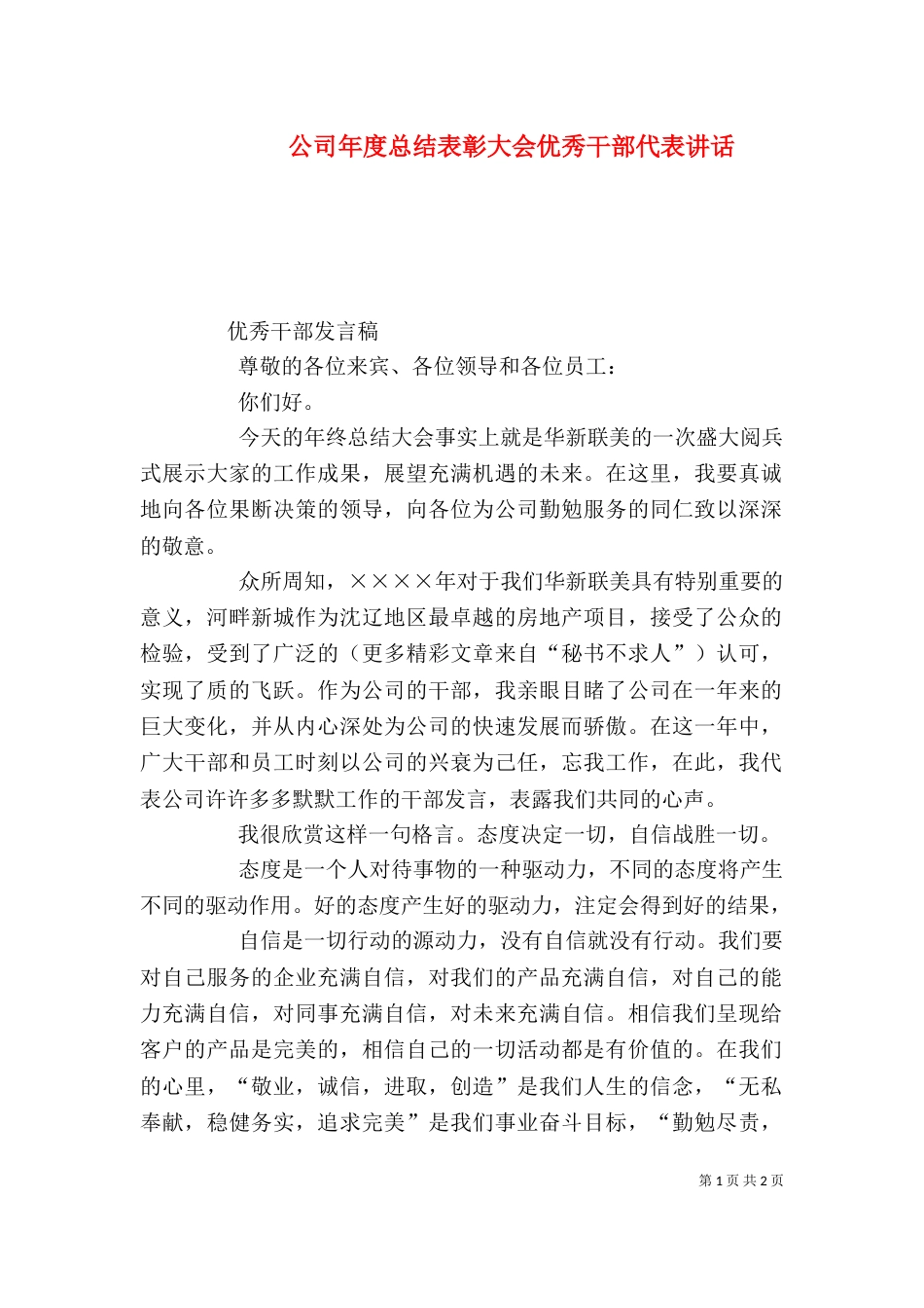 公司年度总结表彰大会优秀干部代表讲话（五）_第1页