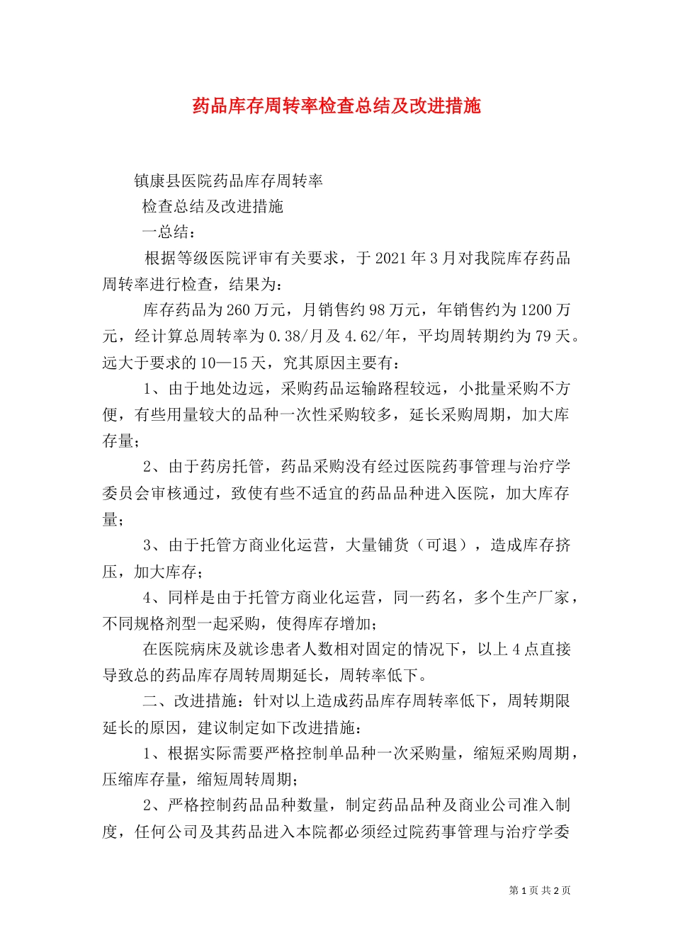 药品库存周转率检查总结及改进措施（二）_第1页