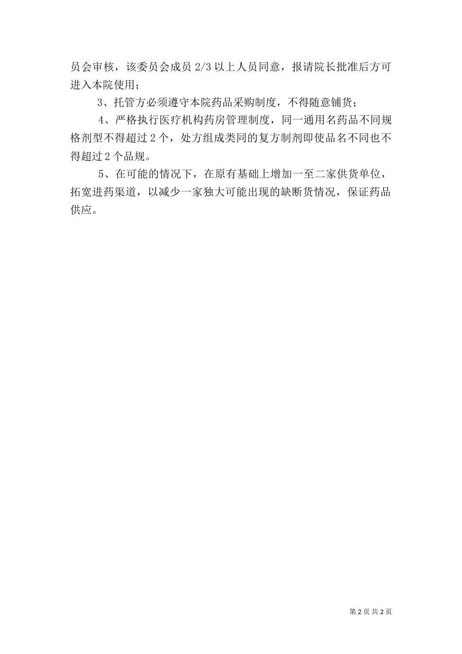 药品库存周转率检查总结及改进措施（二）_第2页