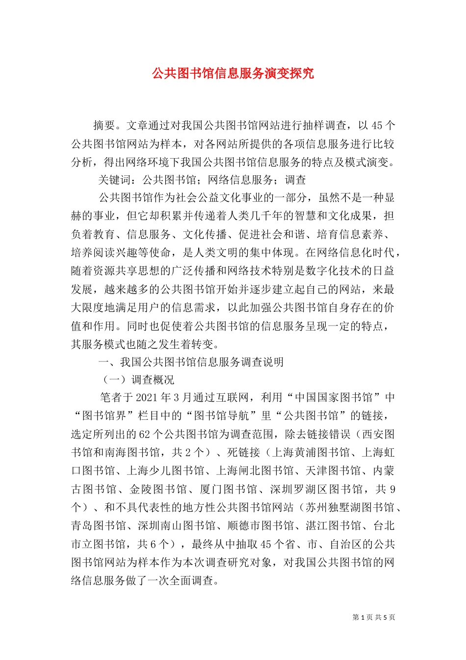 公共图书馆信息服务演变探究_第1页