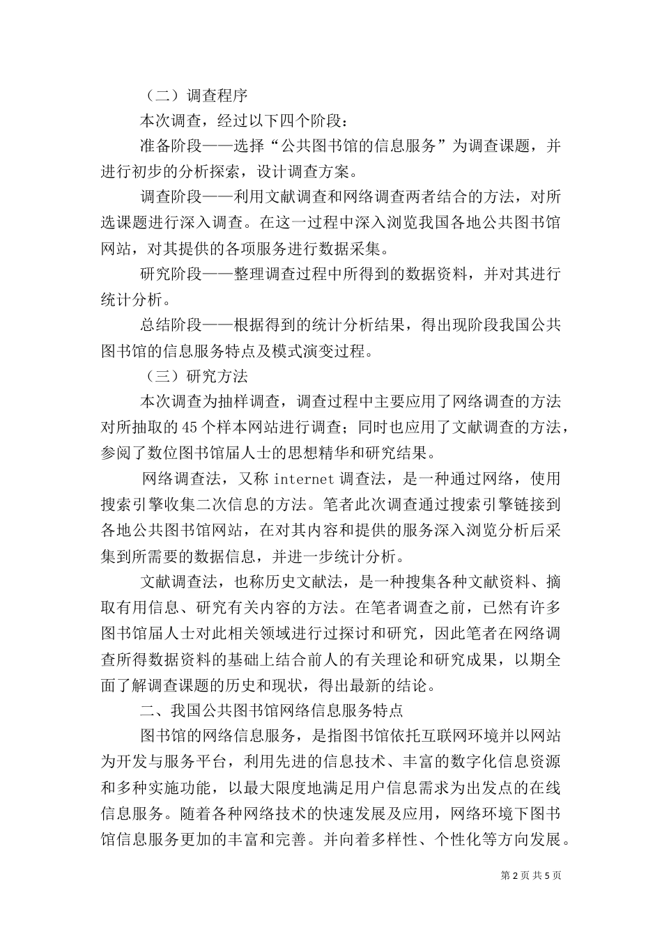 公共图书馆信息服务演变探究_第2页