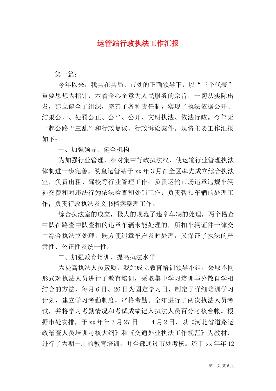 运管站行政执法工作汇报_第1页