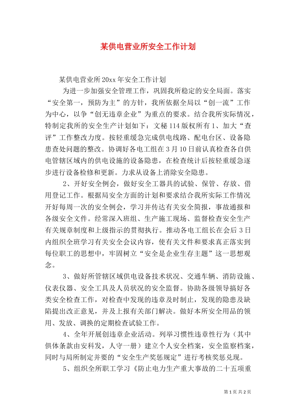 某供电营业所安全工作计划_第1页