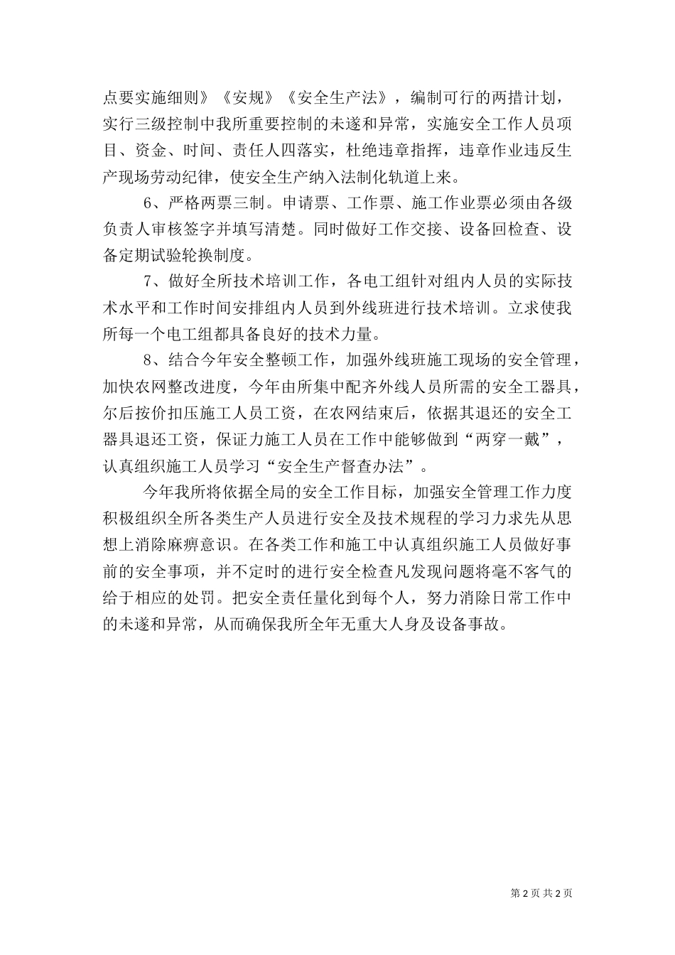 某供电营业所安全工作计划_第2页