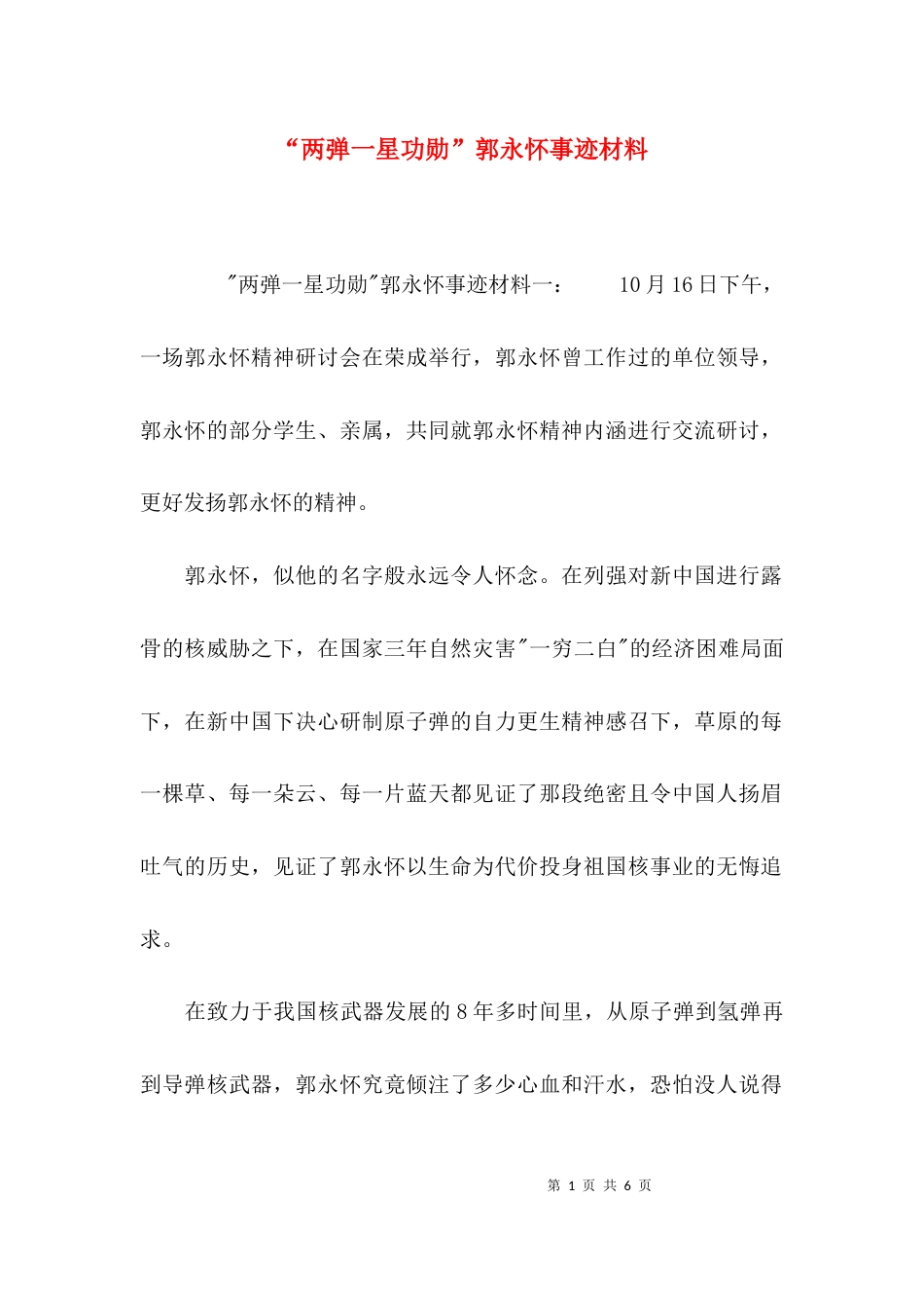 （精选）“两弹一星功勋”郭永怀事迹材料_第1页