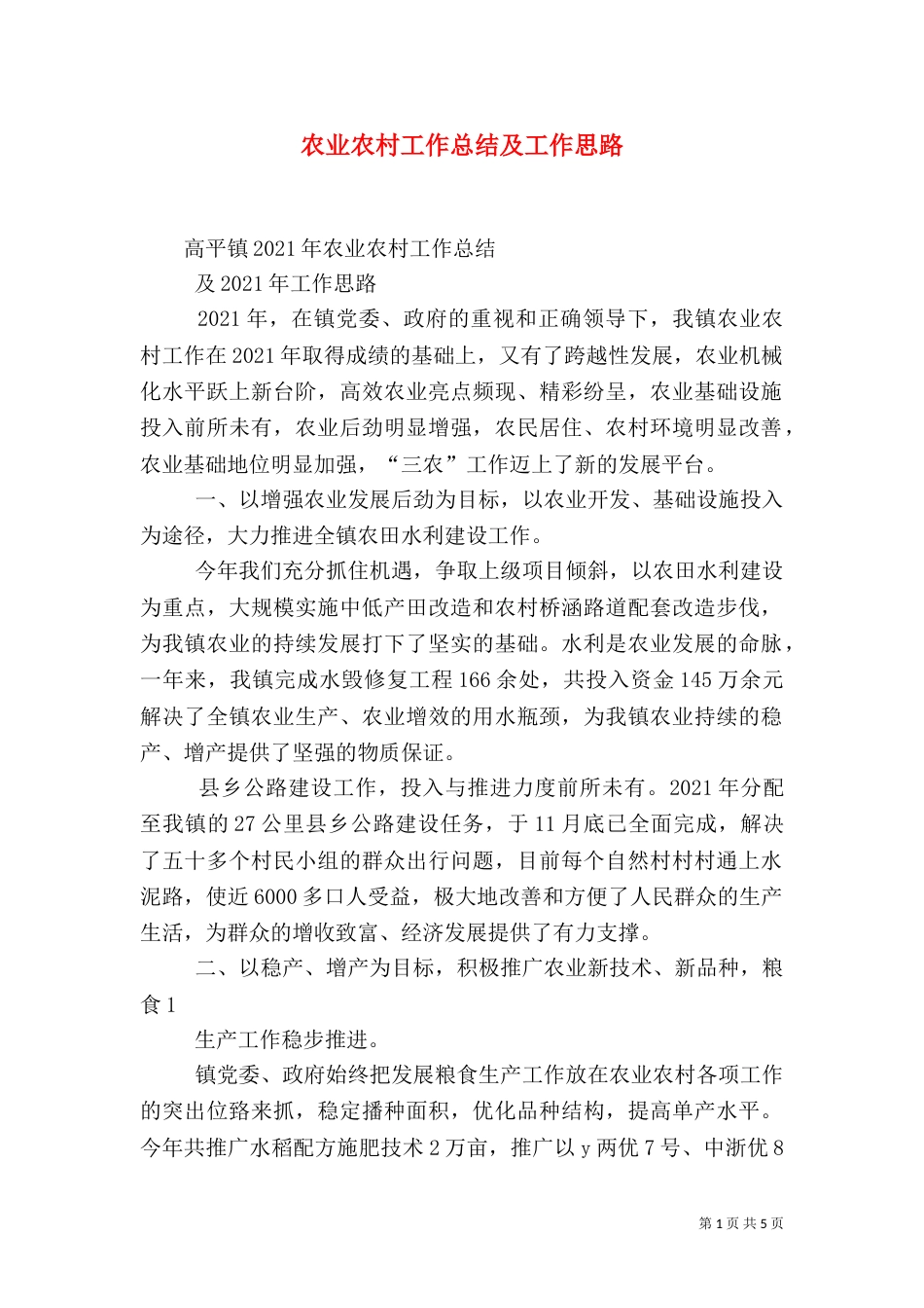 农业农村工作总结及工作思路_第1页