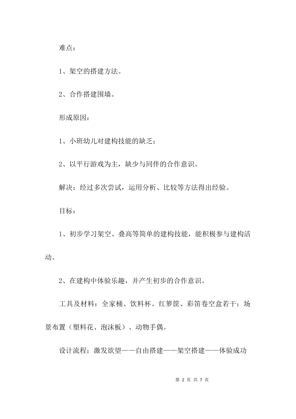 （精选）小班建构游戏活动教案_第2页