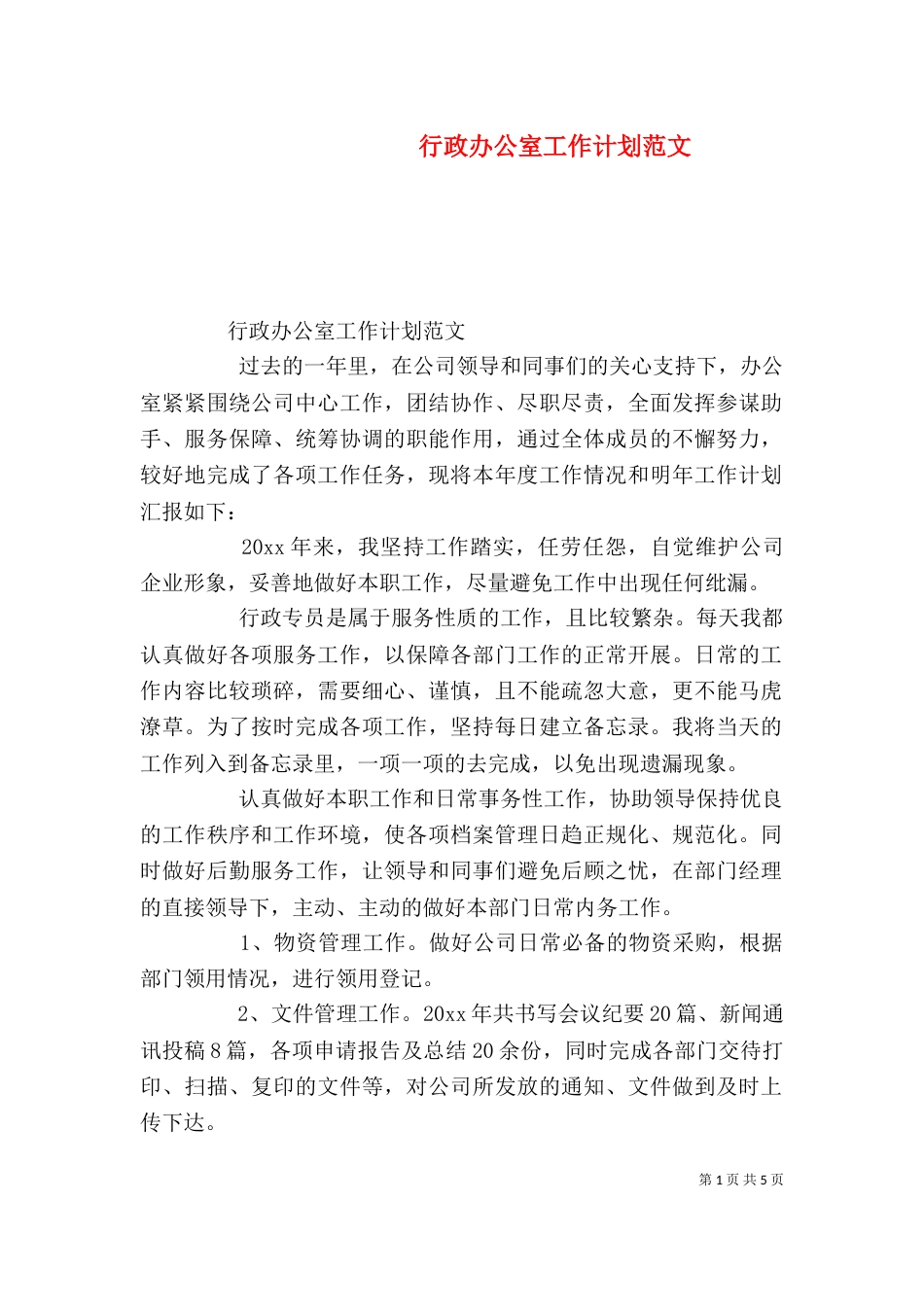 行政办公室工作计划范文_第1页