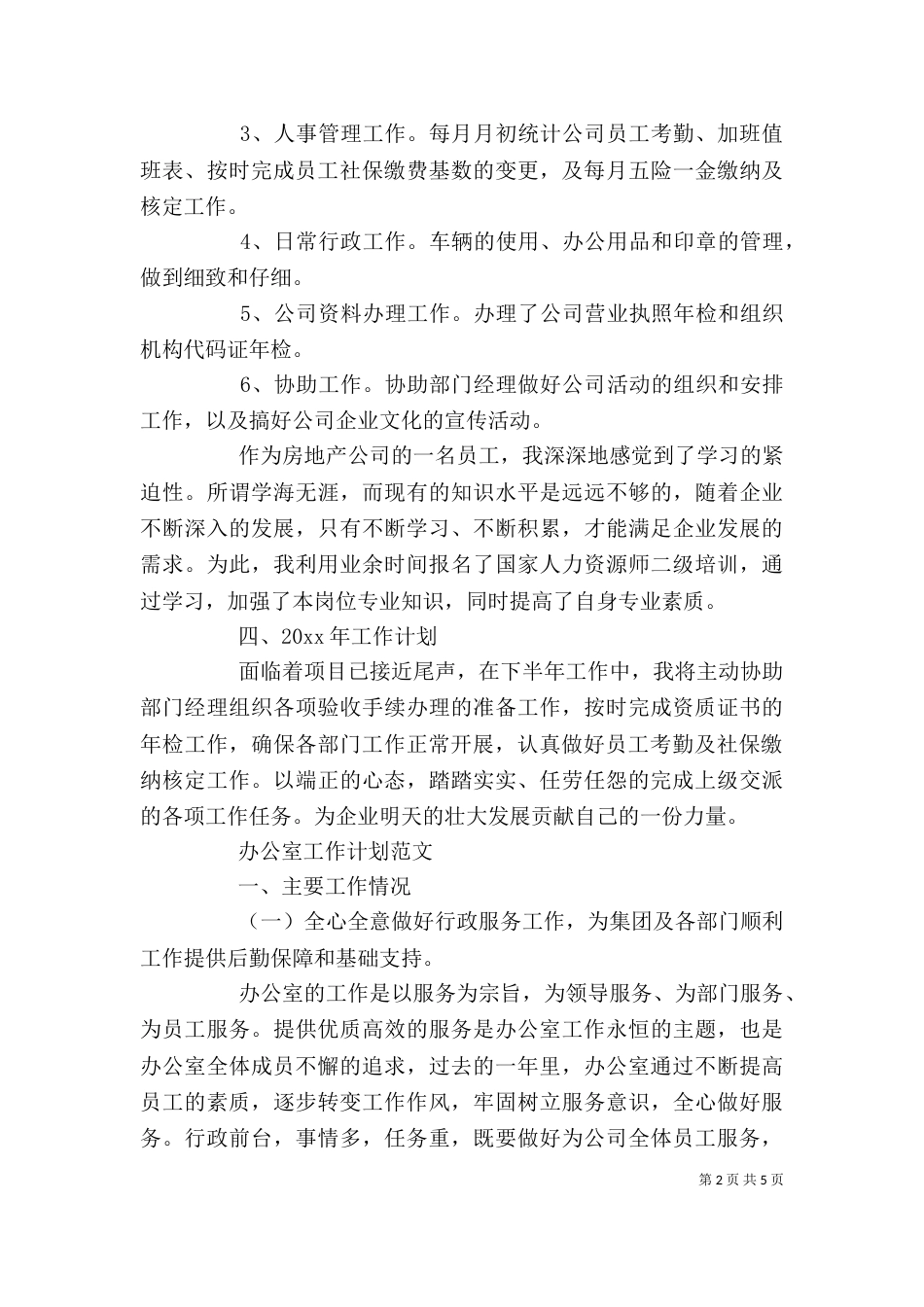行政办公室工作计划范文_第2页