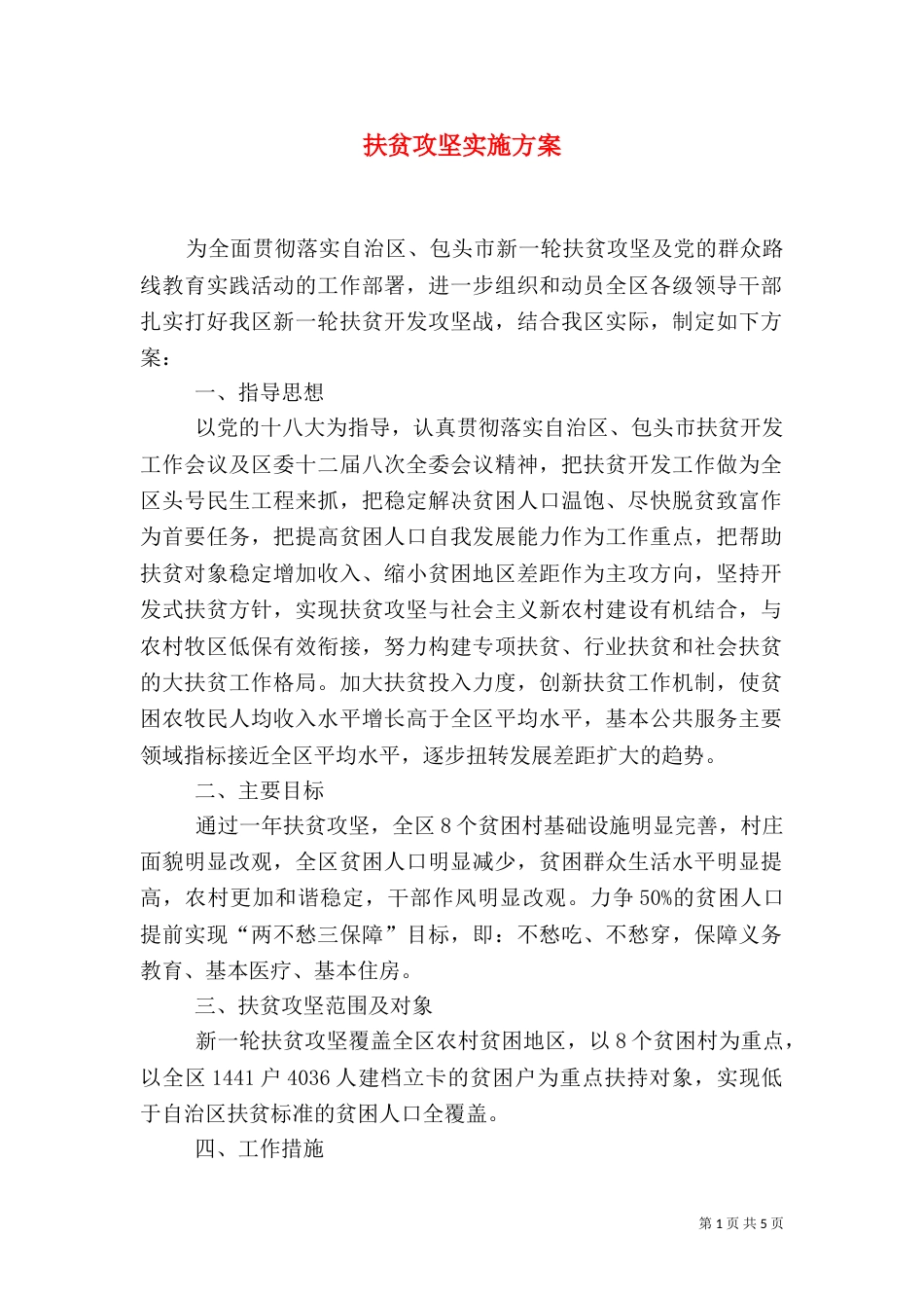 扶贫攻坚实施方案（二）_第1页