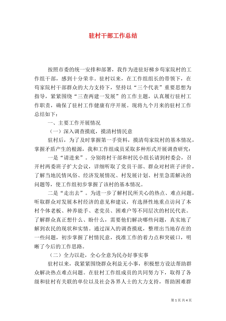 驻村干部工作总结（二）4_第1页