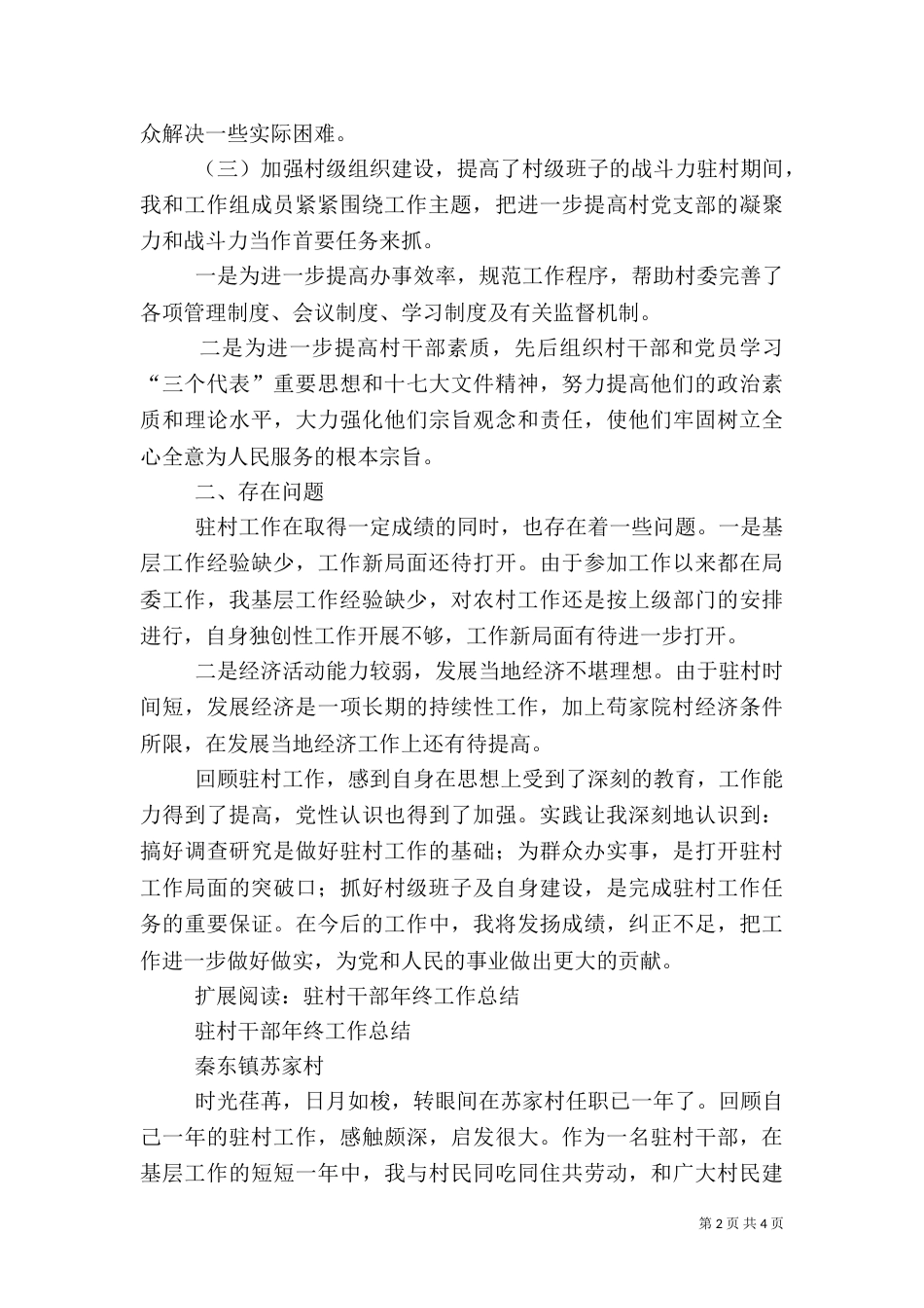 驻村干部工作总结（二）4_第2页
