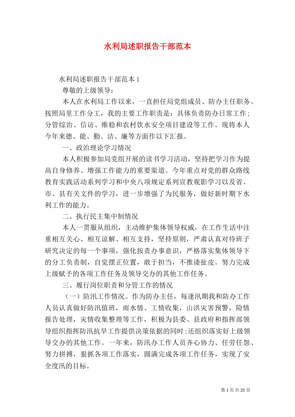 水利局述职报告干部范本（一）_第1页