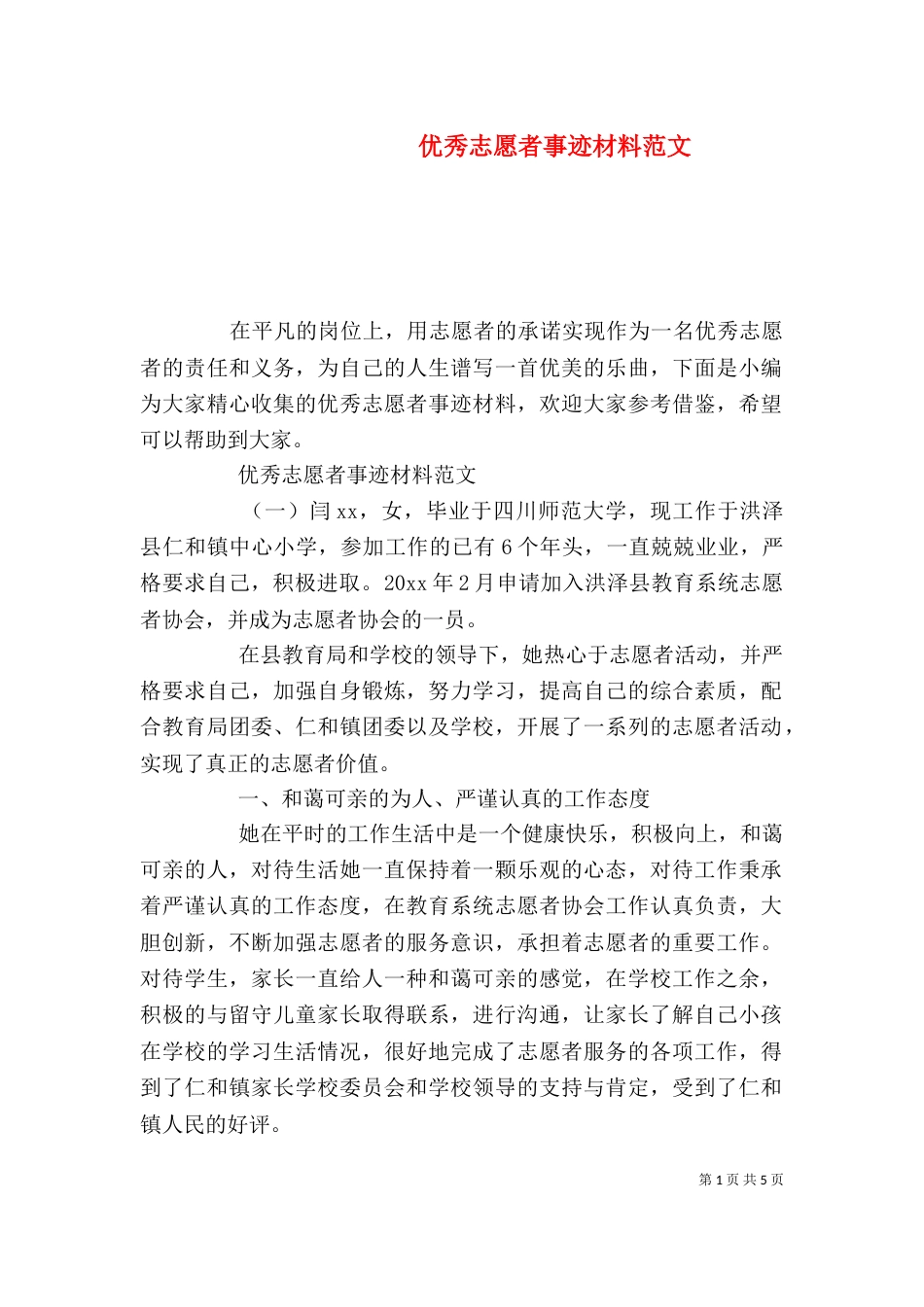 优秀志愿者事迹材料范文（一）_第1页