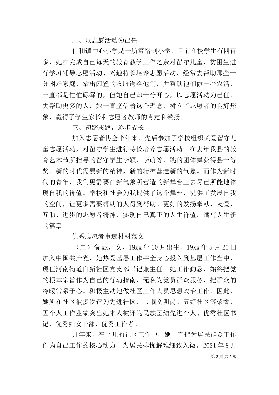 优秀志愿者事迹材料范文（一）_第2页