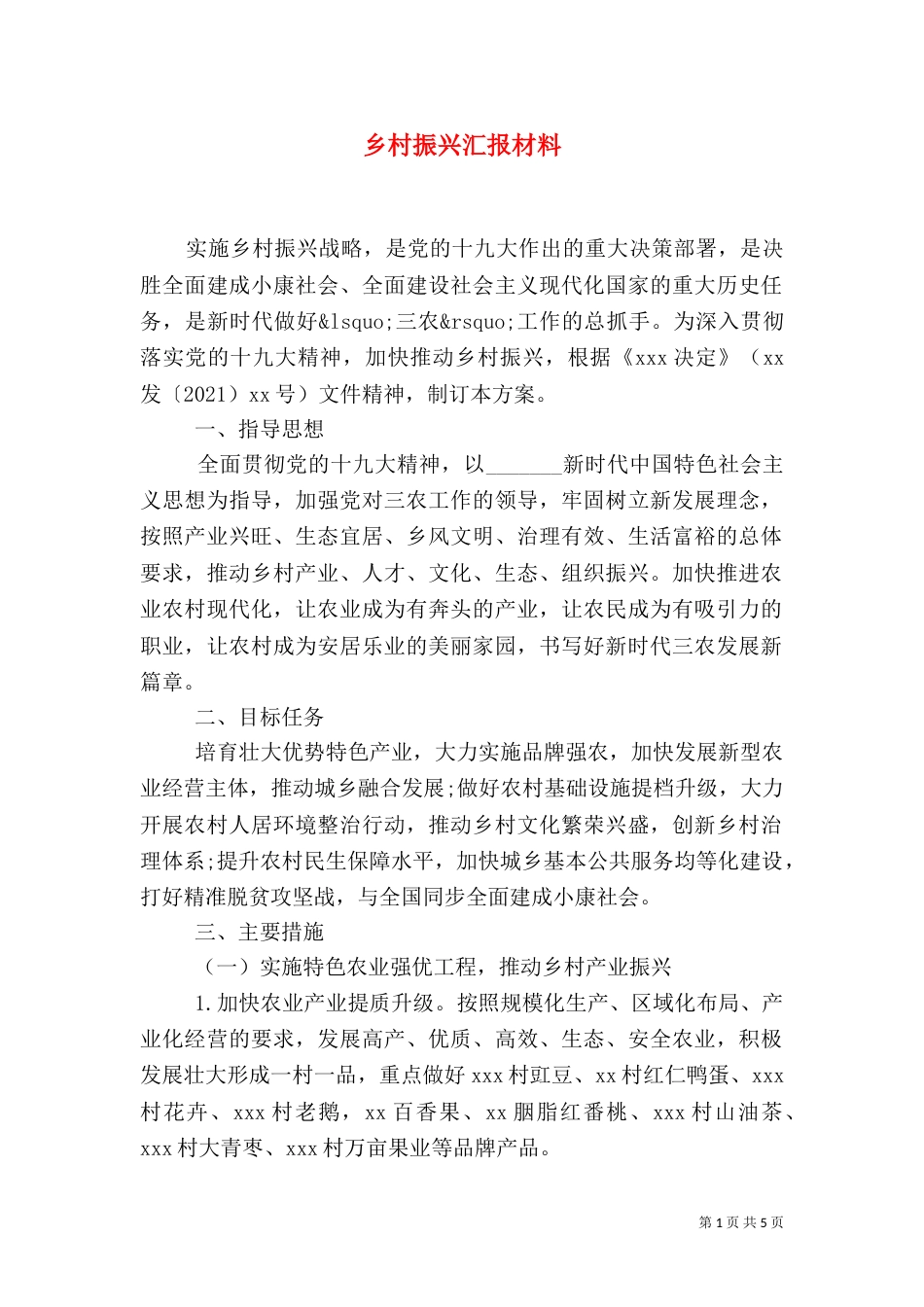 乡村振兴汇报材料_第1页