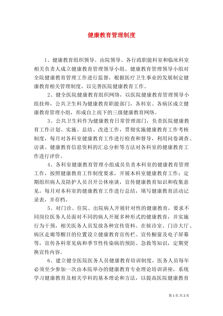 健康教育管理制度_第1页