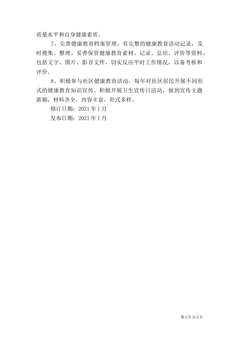 健康教育管理制度_第2页