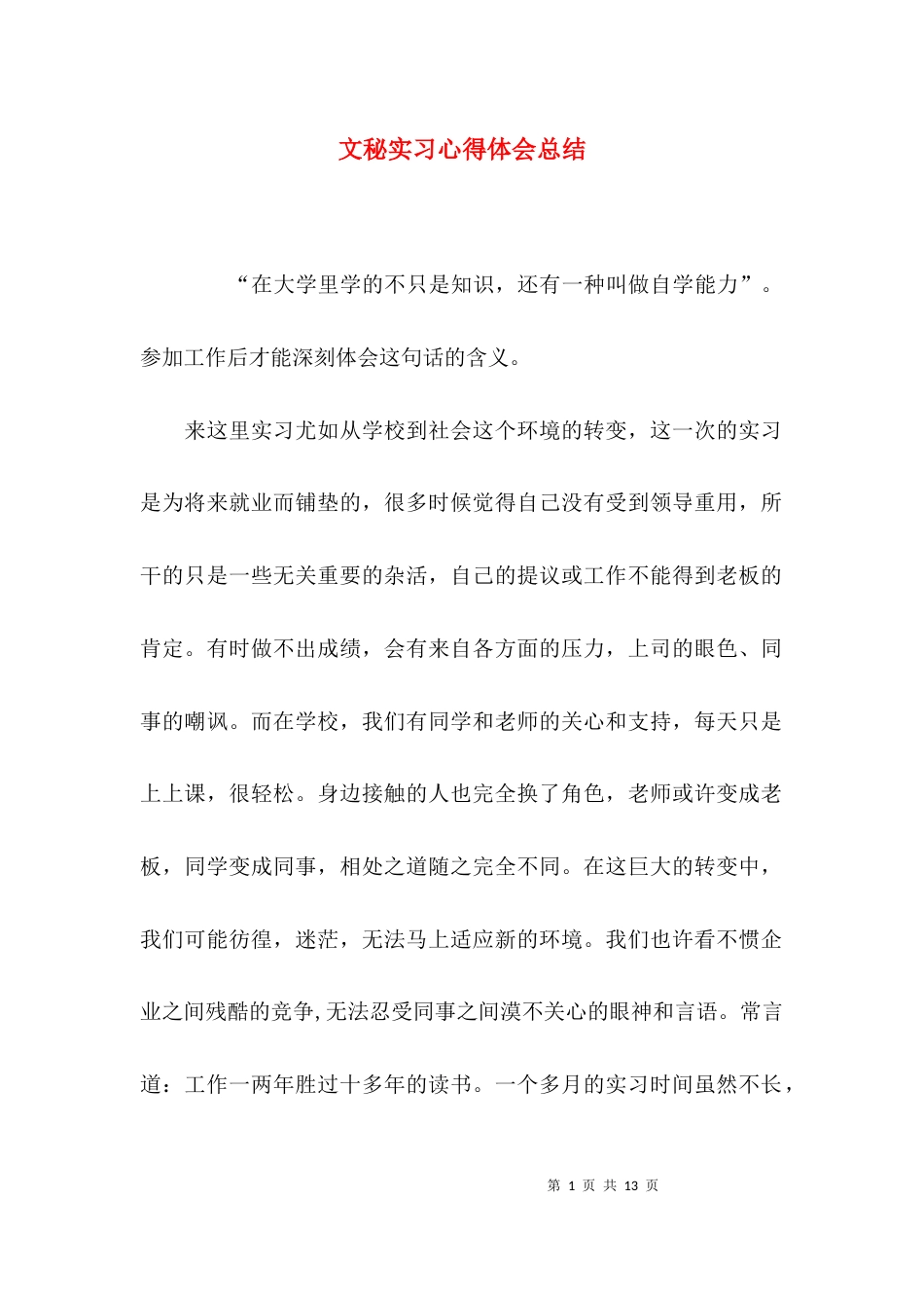 （精选）文秘实习心得体会总结_第1页